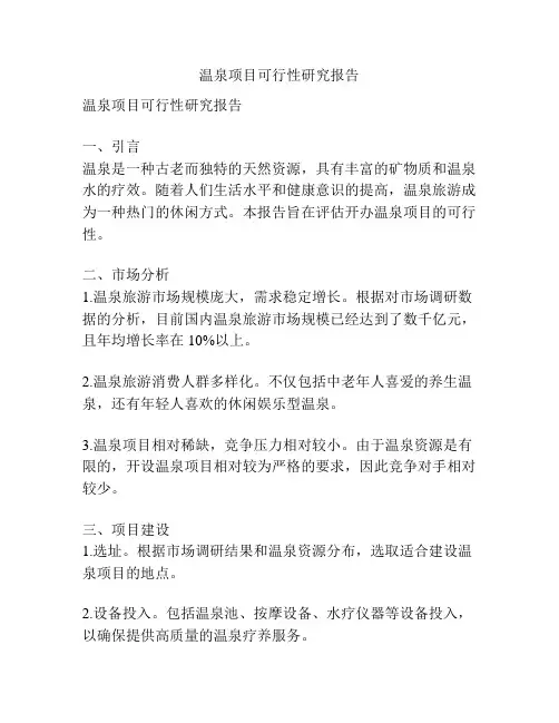 温泉项目可行性研究报告