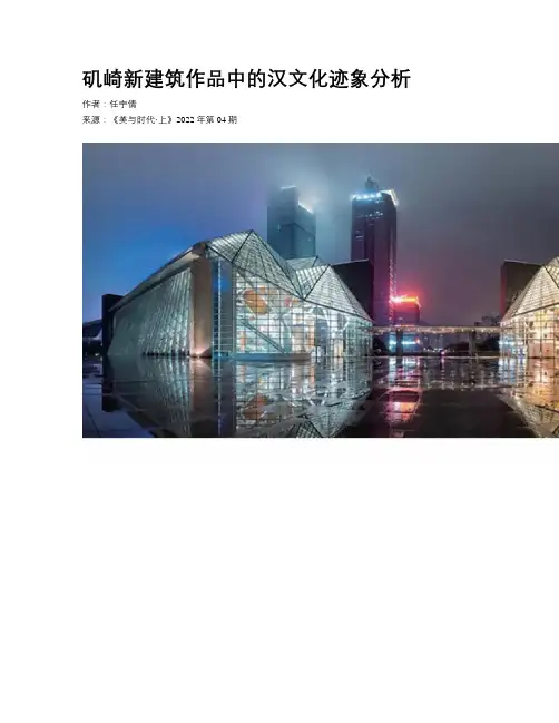 矶崎新建筑作品中的汉文化迹象分析