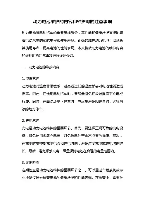 动力电池维护的内容和维护时的注意事项
