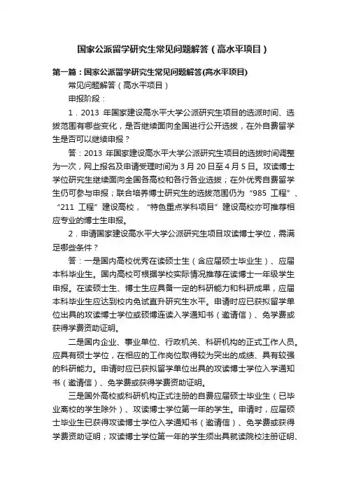 国家公派留学研究生常见问题解答（高水平项目）