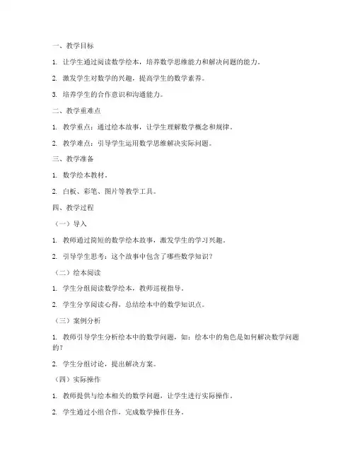 数学绘本思维教案模板范文