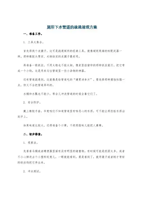 厕所下水管道的疏通清理方案