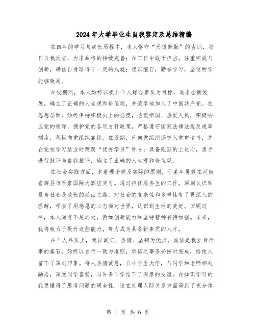 2024年大学毕业生自我鉴定及总结精编（四篇）