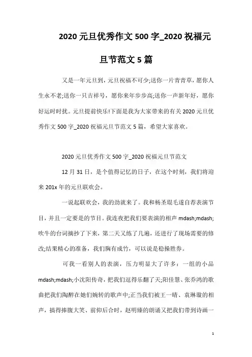2020元旦优秀作文500字_2020祝福元旦节范文5篇