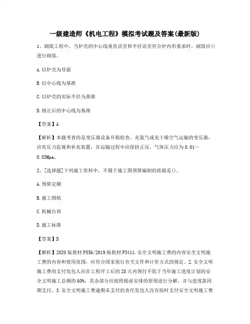 一级建造师《机电工程》模拟考试题及答案(最新版)