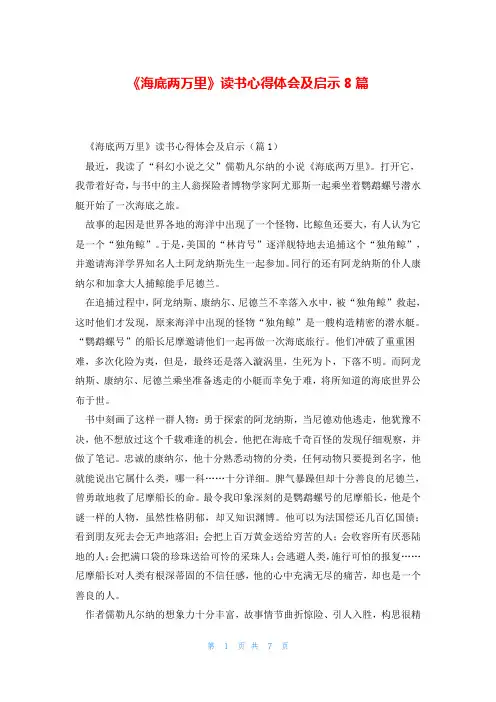 《海底两万里》读书心得体会及启示8篇