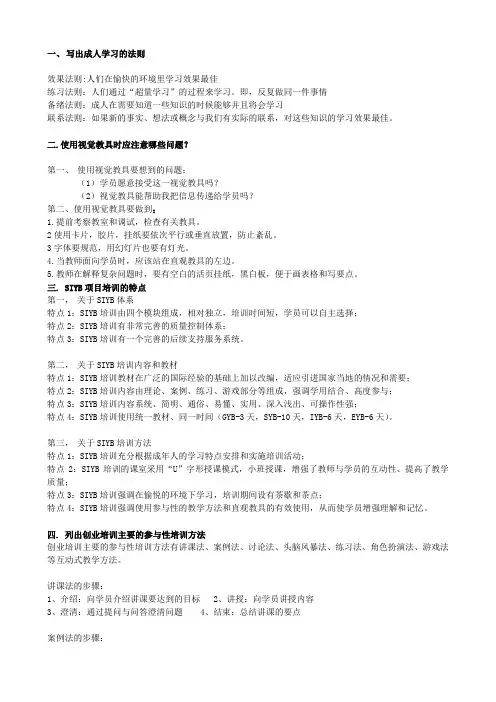 复习重点(SYB创业师资培训)资料讲解