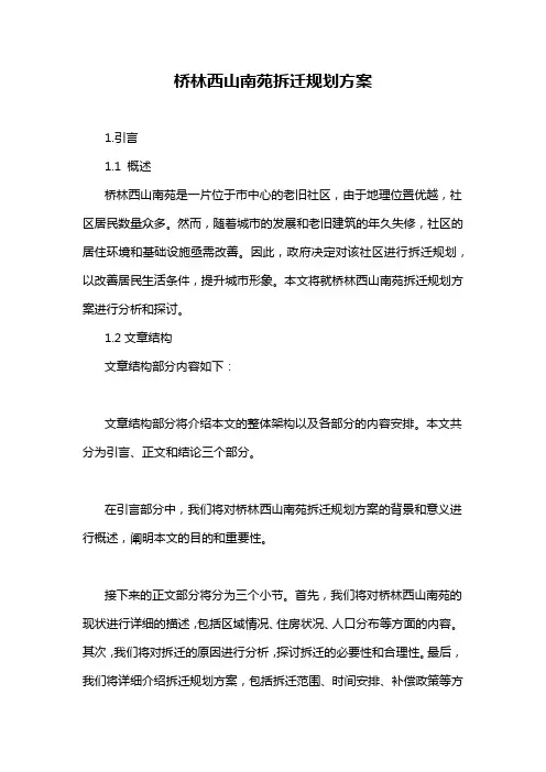 桥林西山南苑拆迁规划方案