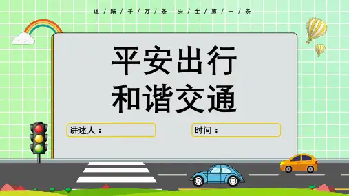 交通安全知识教育宣传主题班会课件PPT【共23页】