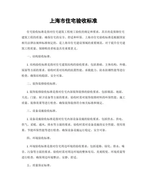 上海市住宅验收标准