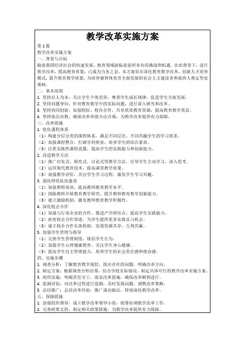 教学改革实施方案