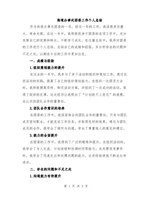 街道办事处团委工作个人总结