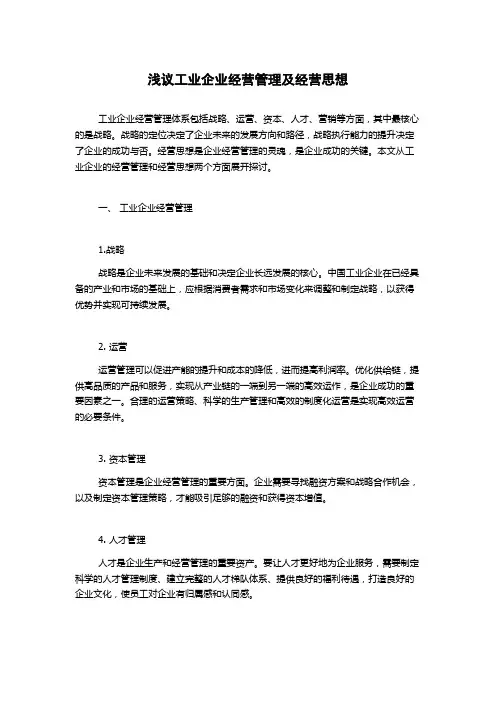 浅议工业企业经营管理及经营思想