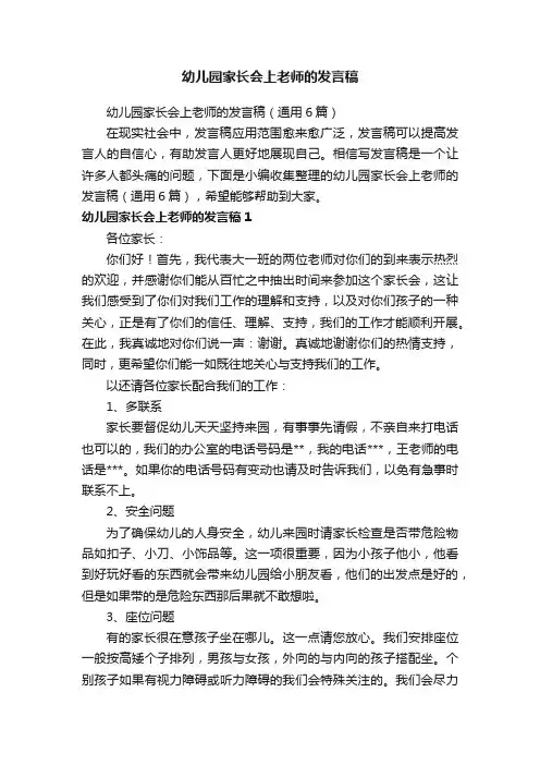 幼儿园家长会上老师的发言稿（通用6篇）