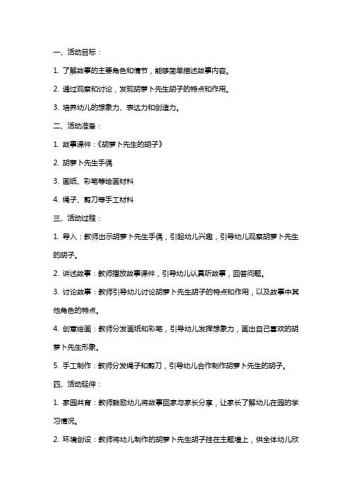 大班综合活动《胡萝卜先生的胡子》教案反思