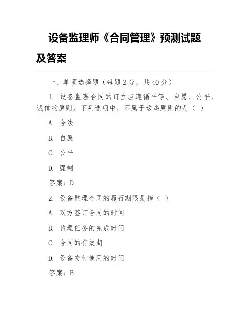 设备监理师《合同管理》预测试题及答案