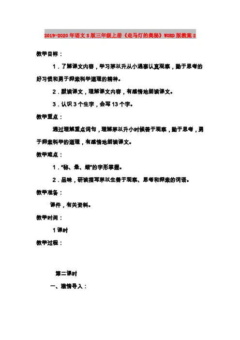 2019-2020年语文S版三年级上册《走马灯的奥秘》WORD版教案2