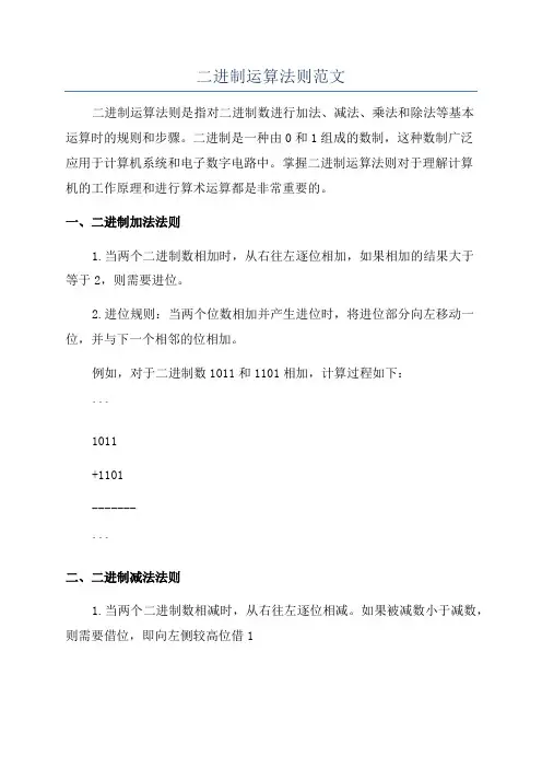 二进制运算法则范文