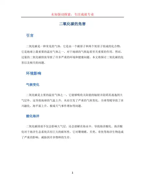 二氧化碳的危害 (2)
