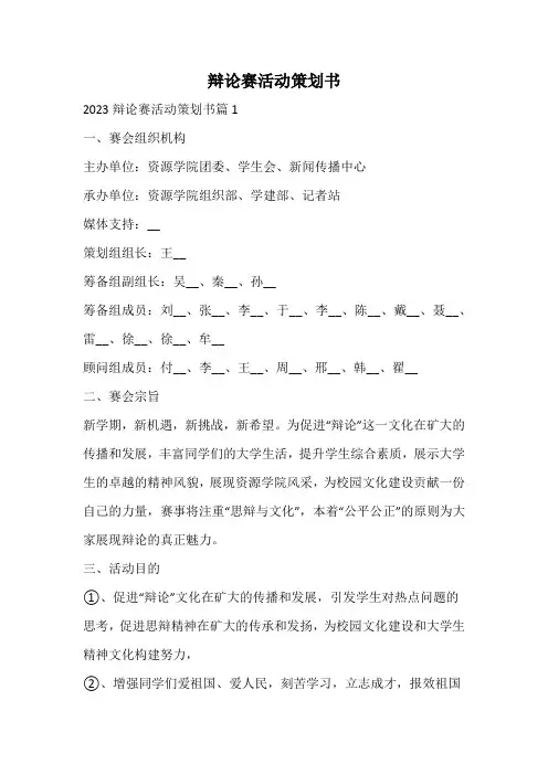 辩论赛活动策划书
