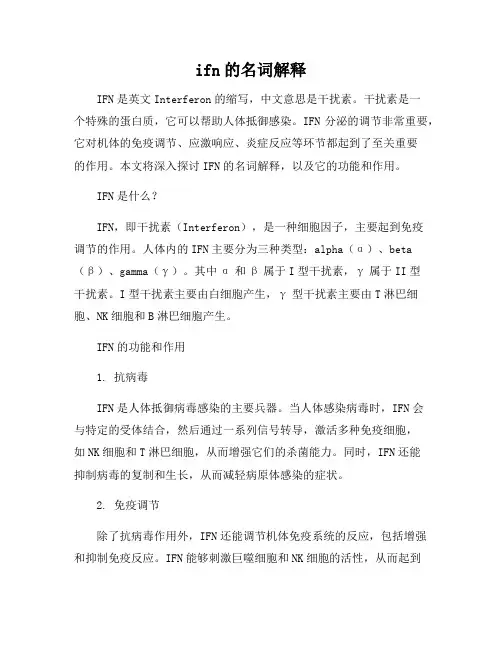 ifn的名词解释
