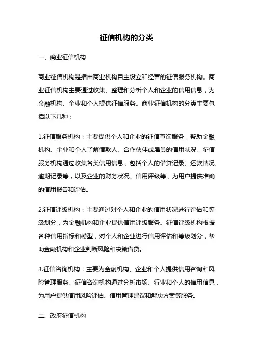 征信机构的分类