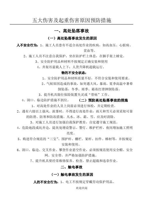 五大伤害及起重伤害原因与预防措施