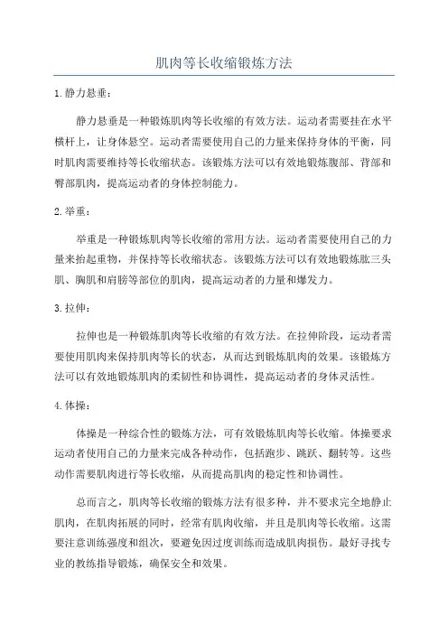 肌肉等长收缩锻炼方法