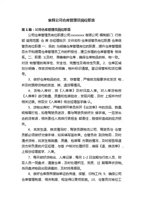 家具公司仓库管理员岗位职责