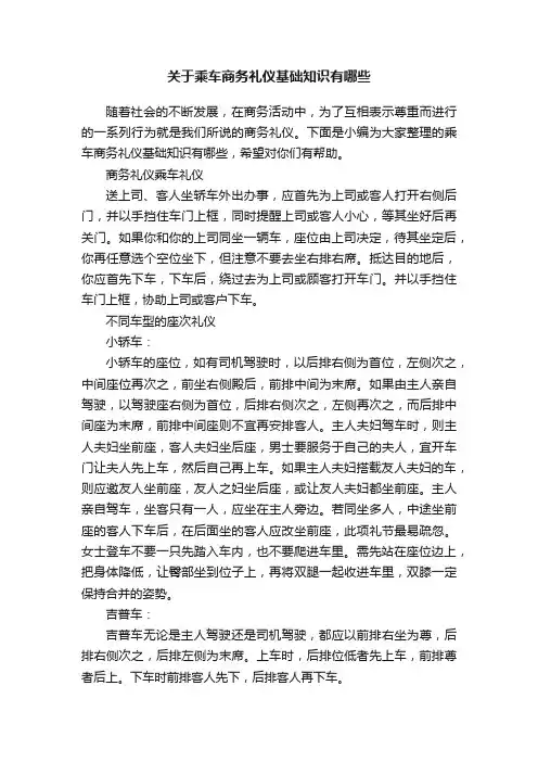 关于乘车商务礼仪基础知识有哪些