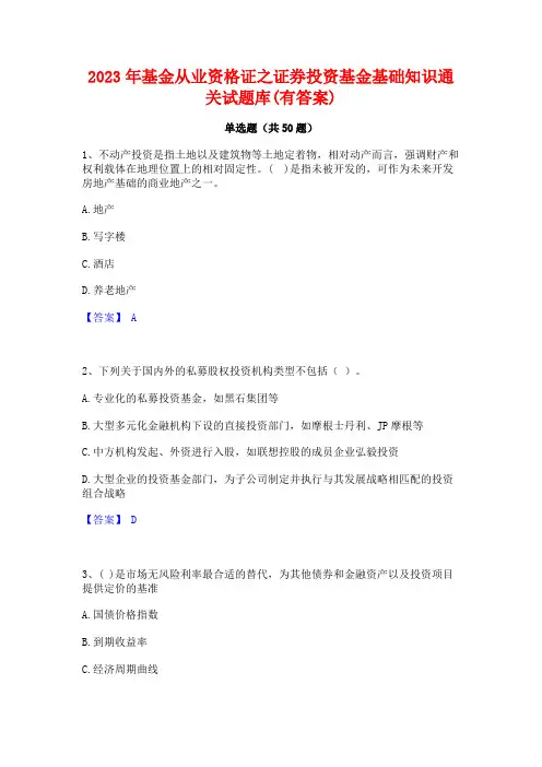 2023年基金从业资格证之证券投资基金基础知识通关试题库(有答案)