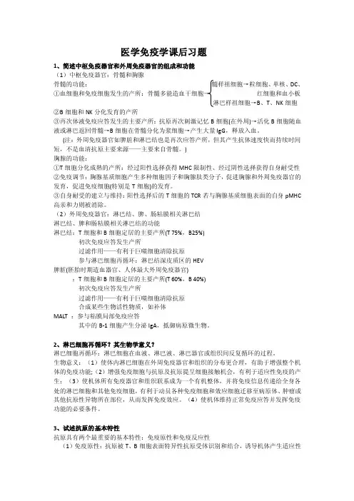 医学免疫学课后思考题