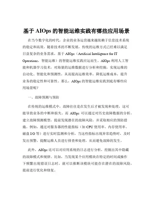 基于AIOps的智能运维实践有哪些应用场景