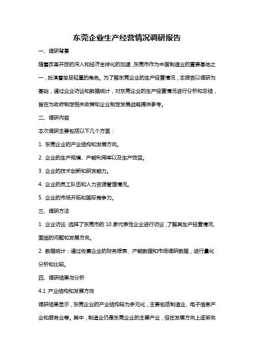东莞企业生产经营情况调研报告