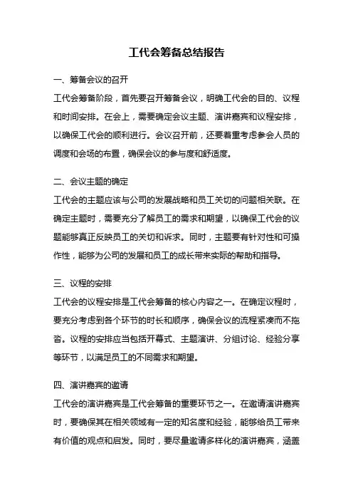 工代会筹备总结报告