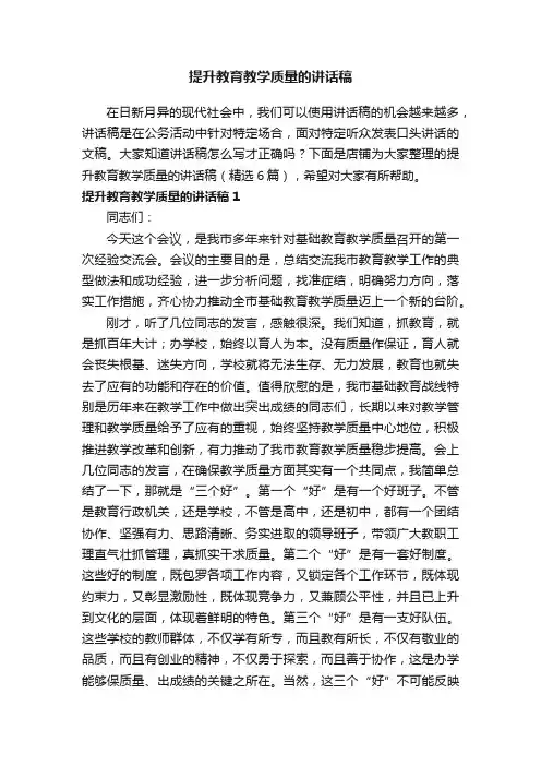 提升教育教学质量的讲话稿