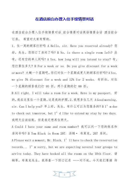 在酒店前台办理入住手续情景对话.doc