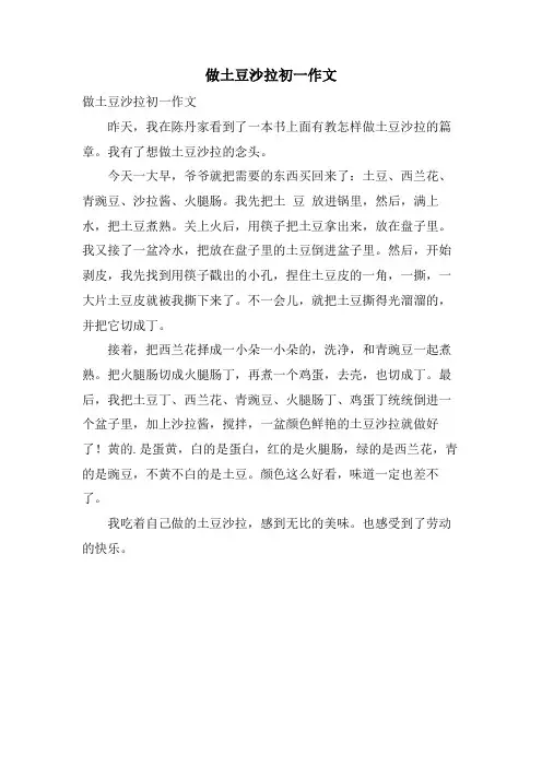 做土豆沙拉初一作文