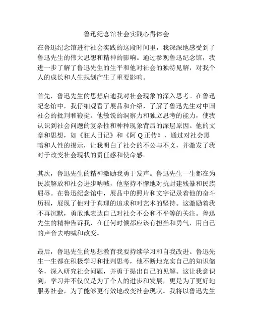 鲁迅纪念馆社会实践心得体会