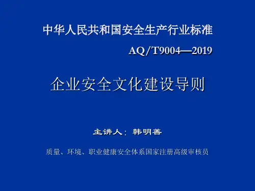 AQT9004-2019企业安全文化建设导则-文档资料