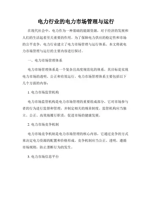 电力行业的电力市场管理与运行