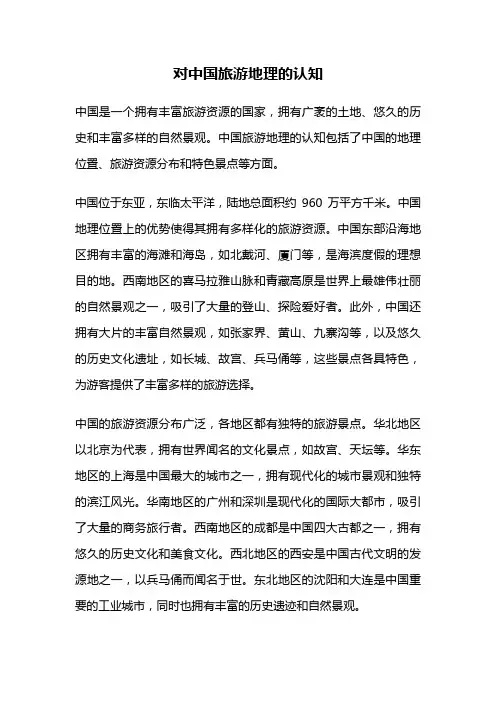 对中国旅游地理的认知