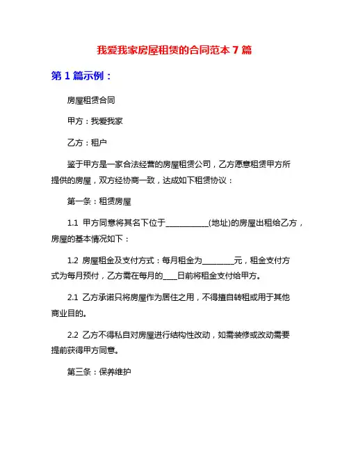 我爱我家房屋租赁的合同范本7篇