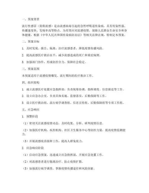 流感医疗处置应急预案范文
