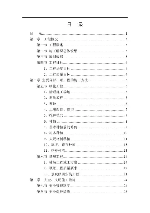 道路绿化景观工程施工组织设计(范本).