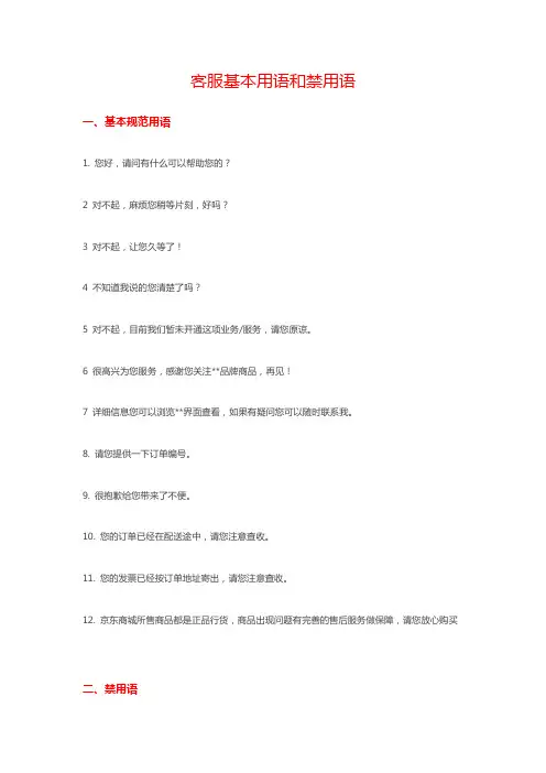 客服服务用语和禁用语