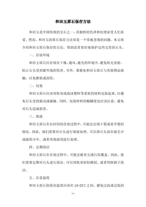和田玉原石保存方法