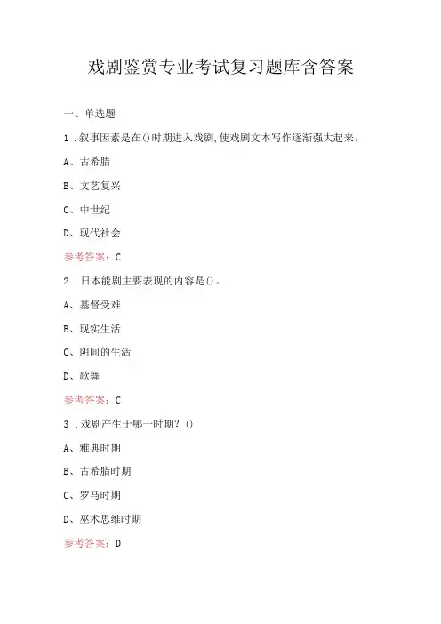 戏剧鉴赏专业考试复习题库含答案