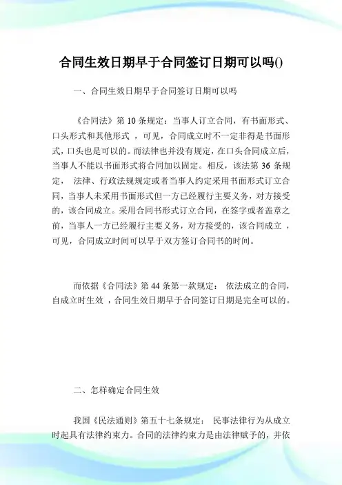 合同生效日期早于合同签订日期可以吗.doc