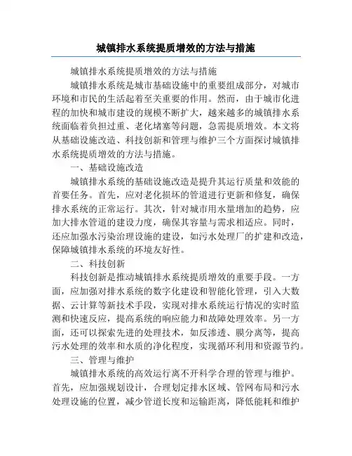 城镇排水系统提质增效的方法与措施